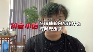 抖音小店店铺体验分应该什么时候做出来