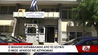 Ο νέος αρχηγός της ΕΛΑΣ Μ. Καραμαλάκης