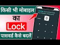 Mobile ka lock kaise badle | Mobile ka password kaise change kare | How to change pattern lock