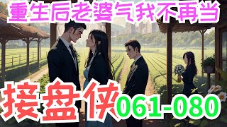 《重生后老婆气我不再当接盘侠》第061集至第080集：前世人人羡慕赵国庆娶了城里的媳妇，过门不久给他生了一个大胖小子，媳妇长的漂亮又有工资，却不嫌弃他是农村的！ 　　只有重生后的赵国庆 才明白，精于算