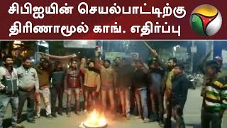 சிபிஐ - போலீஸ் மோதல் -சிபிஐயின் செயல்பாட்டிற்கு திரிணாமூல் காங். எதிர்ப்பு | #CBIvsPolice