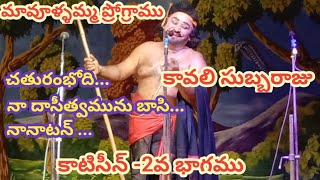 కాటిసీన్ 2వ భాగము/కావలి సుబ్బరాజు/మావూళ్ళమ్మ దేవాలయం/29-1-2023