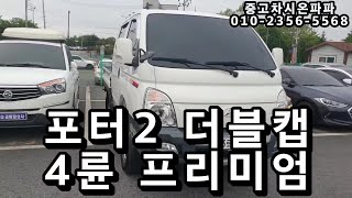 전주중고차 포터2 더블캡 4륜 프리미엄 풀옵션 상태최상 즉시출고가능