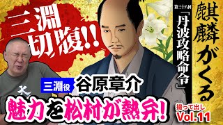 【大河ドラマ麒麟がくる】三淵切腹！＆谷原章介ロスになった松村邦洋！信長から見る「天下人」の要素を松村は貴乃花親方にも見た！？