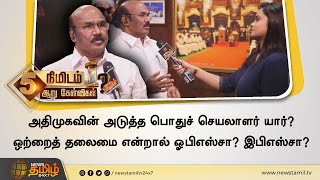 அதிமுகவின் அடுத்த பொதுச் செயலாளர் யார் ? | ஒற்றைத் தலைமை என்றால் OPSசா? EPS\