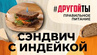 Самый простой перекус - сэндвич с индейкой.