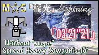 【MHW:ib】M☆5 稲光-キリン-/03'21\