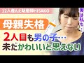 【助産師HISAKO】女の子が欲しかった…望んだ性別でない下の子がかわいいと思えない。２人目も男の子で育児が楽しくない私は母親失格でしょうか【助産師hisakoひさこ/赤ちゃん産み分け】