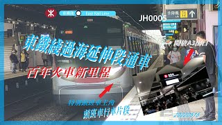 港鐵東鐵綫過海延伸段通車首日 | 會展站開放情況及頭班車行車片段(會展站往上水通車特別頭班車)