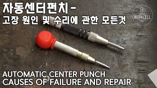 🔵 자동 센터펀치의 모든것 - 고장 원인 및 수리에 관해서  Everything about automatic center punch