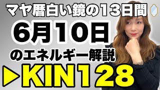 【マヤ暦】6月10日　今日のエネルギー解説　KIN128　白い鏡・黄色い星・波動数11