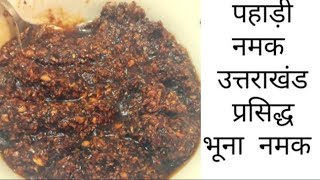 #PahariRecipe#Uttarakhand Bhuna Namak# pahari namak |पहाड़ी नमक बनाने की विधि #