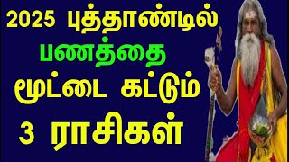 2025ல் | ராஜ வாழ்க்கை வாழப்போகும் | 3 ராசிகள் TOP 3 Rasikal | குரு சனி ராகு கேது பெயர்ச்சி - 2025