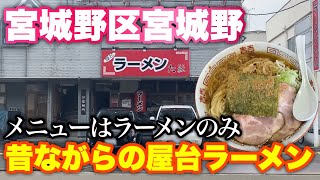 【屋台ラーメンた紅】メニューはラーメンのみ！直球勝負で昔ながらの屋台ラーメンを食べました！