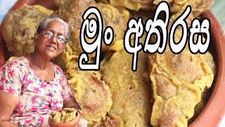 මුං කැවුම් | Mung Kewum | මුං අතිරස | Mung athirasa by aththamma