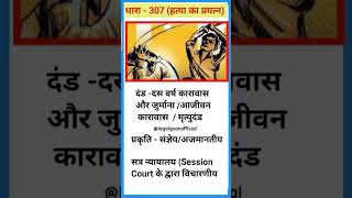 Section 307 IPC भारतीय दंड संहिता धारा 307 #shorts #307