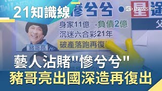 賭到出國深造！演藝圈明星沾賭\