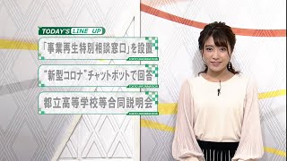 東京インフォメーション　2020年9月24日放送