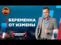 БЕРЕМЕННА ОТ ИЗМЕНЫ |  | САМЫЕ ПОПУЛЯРНЫЕ ВЫПУСКИ КАСАЕТСЯ КАЖДОГО | ЛУЧШИЕ ТВ-ШОУ