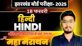 हिन्दी वायरल प्रश्न Obj+Sub | आज का प्रश्न | झारखंड मैट्रिक बोर्ड परीक्षा 2025 || CLASS 10 hindi JAC