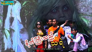 Bite kyee tal ghost ဗိုက်ကြီးသည်သရဲ-နေထက်လင်း၊မင်းသူ၊လှအဥ္ဇလီတင့်၊စပယ်မိုး