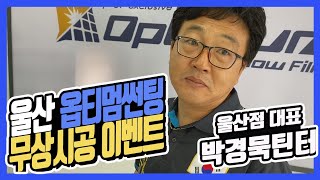 수정재업) 울산 썬팅 옵티멈썬팅 무상시공 이벤트 6호차 올댓리뷰 구독자님 차량.