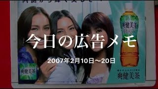 今日の広告メモ（2007年2月10日〜20日）