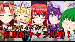 【東方ロストワード】紅魔館キャラ一気に爆誕！！【考察】