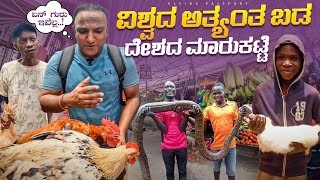 ಪ್ರಪಂಚದ ಅತ್ಯಂತ ಬಡ ದೇಶದ ವಿಚಿತ್ರ ಮಾರ್ಕೆಟ್ 🐔🐇🐐 | ಬುರುಂಡಿ 🇧🇮 | Flying Passport