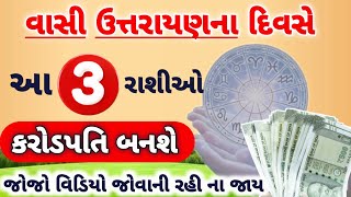 મકરસંક્રાતિ પર આ 3 રાશિનાં લોકો કરોડપતિ બની જશે... | vastu | vastu vastutips | vastuahastra