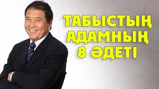 ТАБЫСТЫ АДАМ СІЗГЕ ҚАРАҒАНДА МЫНА ЕРЕКШЕЛІКТЕРІ БОЛАДЫ ЕКЕН, Табысты болу формуласы, Керек арнасы