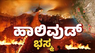 ಗಾಜಾದ ಶಾಪವೇ? | ಕ್ಯಾಲಿಫೋರ್ನಿಯಾ ಹೊತ್ತಿ ಉರಿಯುತ್ತಿರೋದಿಕ್ಕೆ ಅಸಲಿ ಕಾರಣವೇನು..? | california wildfires 2025