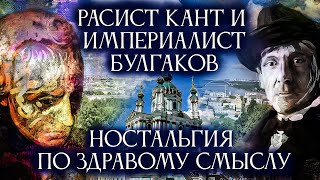 Расист Кант и империалист Булгаков. Ностальгия по здравому смыслу.