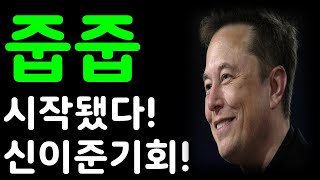 테슬라 줍줍! 시작됐다! 이건 신이준기회!