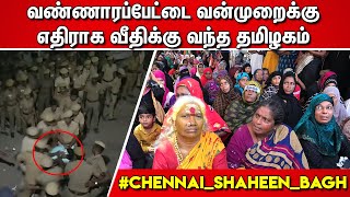 வண்ணாரப்பேட்டை வன்முறைக்கு எதிராக வீதிக்கு வந்த தமிழகம்  Chennai Shaheen Bagh |  CAA NRC Protests