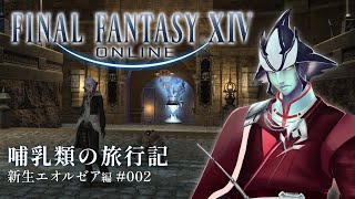 【FF14/新生編】哺乳類の旅行記【#2】