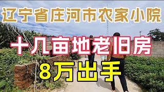 辽宁省庄河市70年老农房，8万出手！让鬼哥想起鹤岗探农房的不堪经历【鬼头看房】