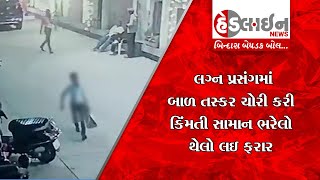 થેલો લઈને જતો બાળક થયો સીસીટીવીમાં કેદ | Headline News