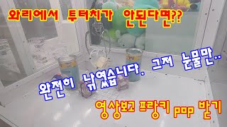 [그놈뽑기]셋팅에 낚이다? 투터치안되는 와리 통털이?? 그 이유는?? 프랑키pop받아가세요~!! clawmachine