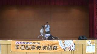 2011百世盃孝道創意表演競賽-南山高中-第1名