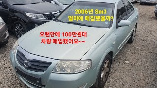 [중고차수출] 30초만에 차 팔았어요..2006년 에스엠3 115만원 매입