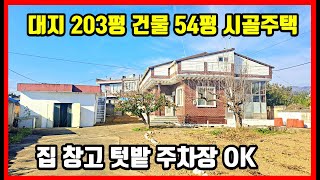 대지 203평 마당넓은 시골집,촌집,전원주택,경북촌집매매,경남촌집매매,밀양촌집매매,산청전원주택매매,남해촌집매매,청도촌집매매,함안촌집매매,영천촌집매물 #급매물부동산