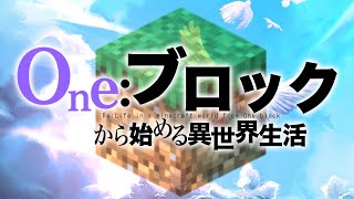 [MInecraft]　Re:ゼロから始めるマイクラ生活