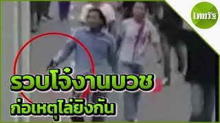 รวบมือปืน เหตุโจ๋ยกพวกรุมกันในงานบวช | 24-05-62 | ไทยรัฐนิวส์โชว์