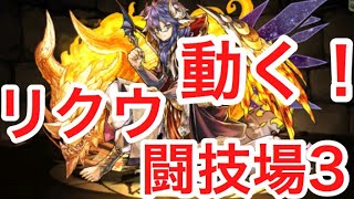 【パズドラ】リクウ 闘技場3 【ダックス】