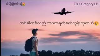 တခါတလီဘဝကခါးသီးလြန္းလွတယ္😔 အိမ္ျပန္ခ်င္တယ္😔😔😔