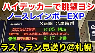 ノースレインボーエクスプレスラストラン 札幌駅