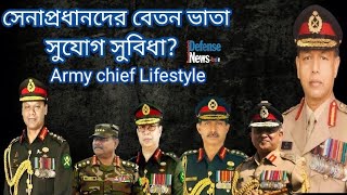 Lifestyle of Army chief|Facilities of the Chief Army Staff Bangladesh|সেনাপ্রধানের সুযোগ সুবিধা সমূহ