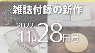 【雑誌付録】新作情報 2022年11月28日号 21冊