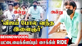 'விஜய் சார் நீங்களா' ?..திடீர் சைக்கிள் RIDE...படையெடுத்து வந்த ரசிகர்களால்  பரபரப்பான பொதுமக்கள்